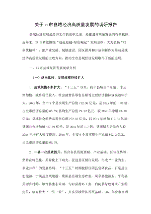 关于xx市县域经济高质量发展的调研报告.docx