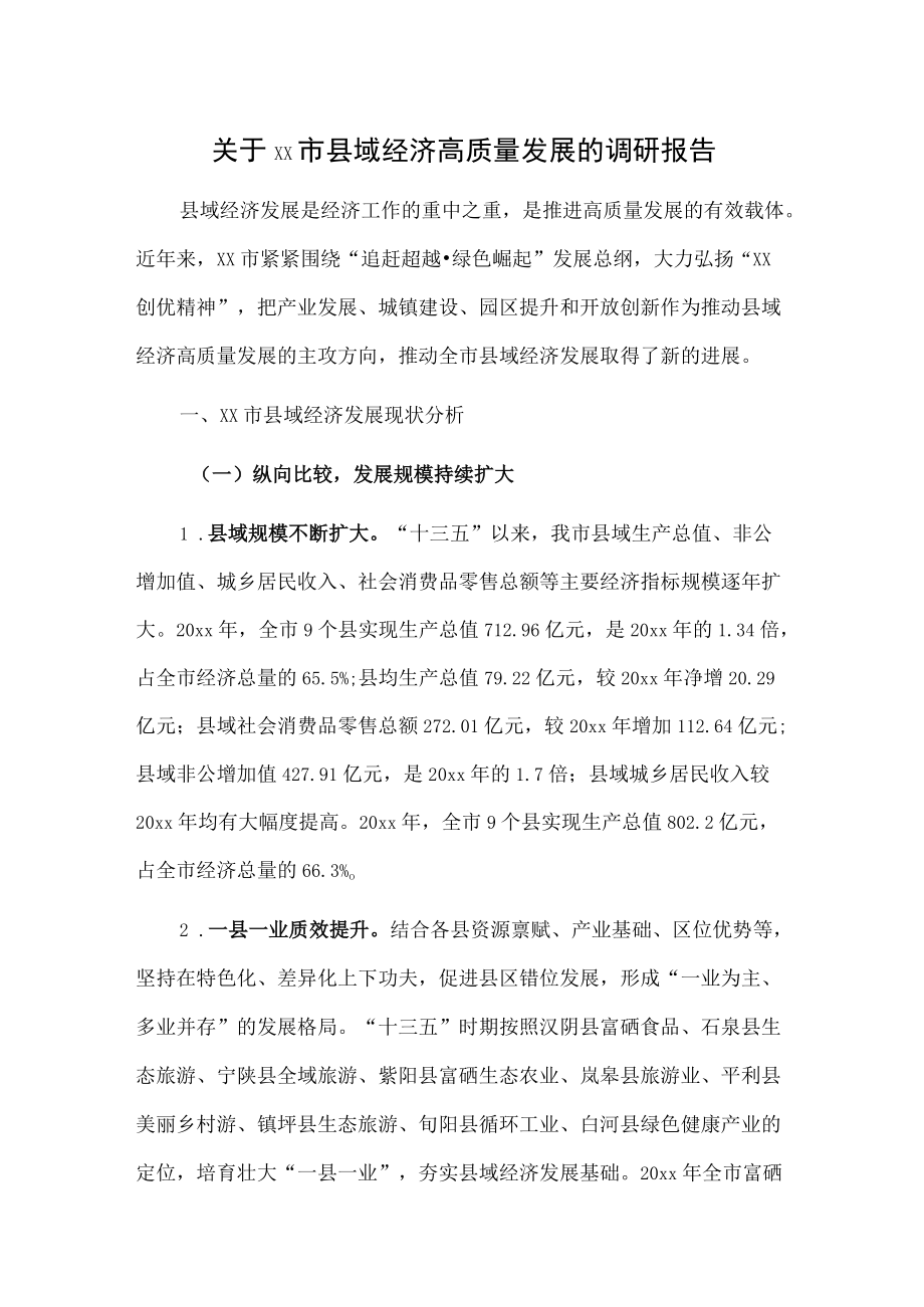 关于xx市县域经济高质量发展的调研报告.docx_第1页