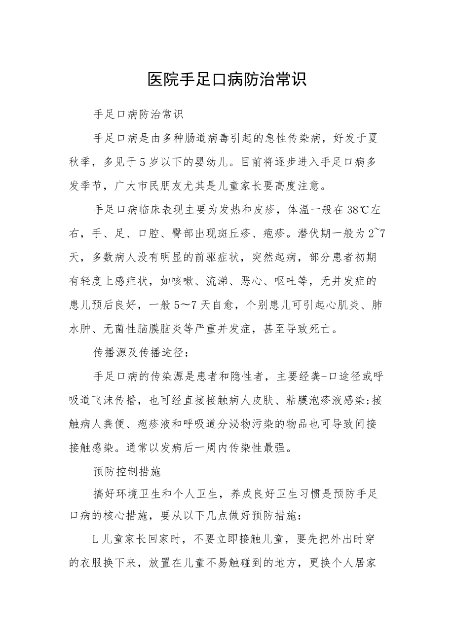 医院手足口病防治常识.docx_第1页