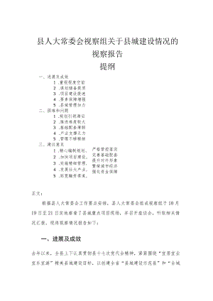 县人大常委会视察组关于县城建设情况的视察报告.docx