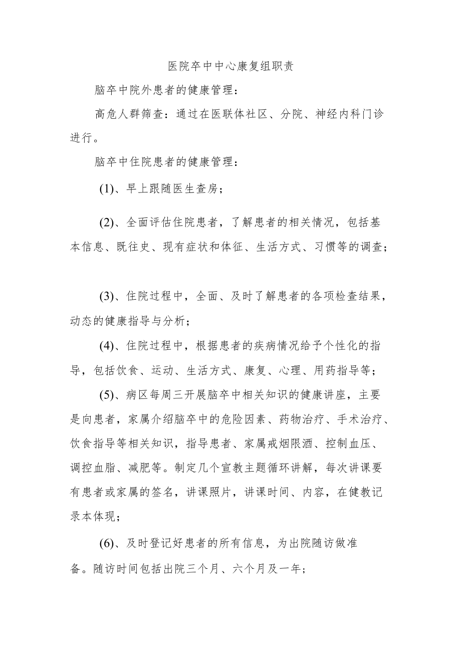 医院卒中中心康复组职责.docx_第1页