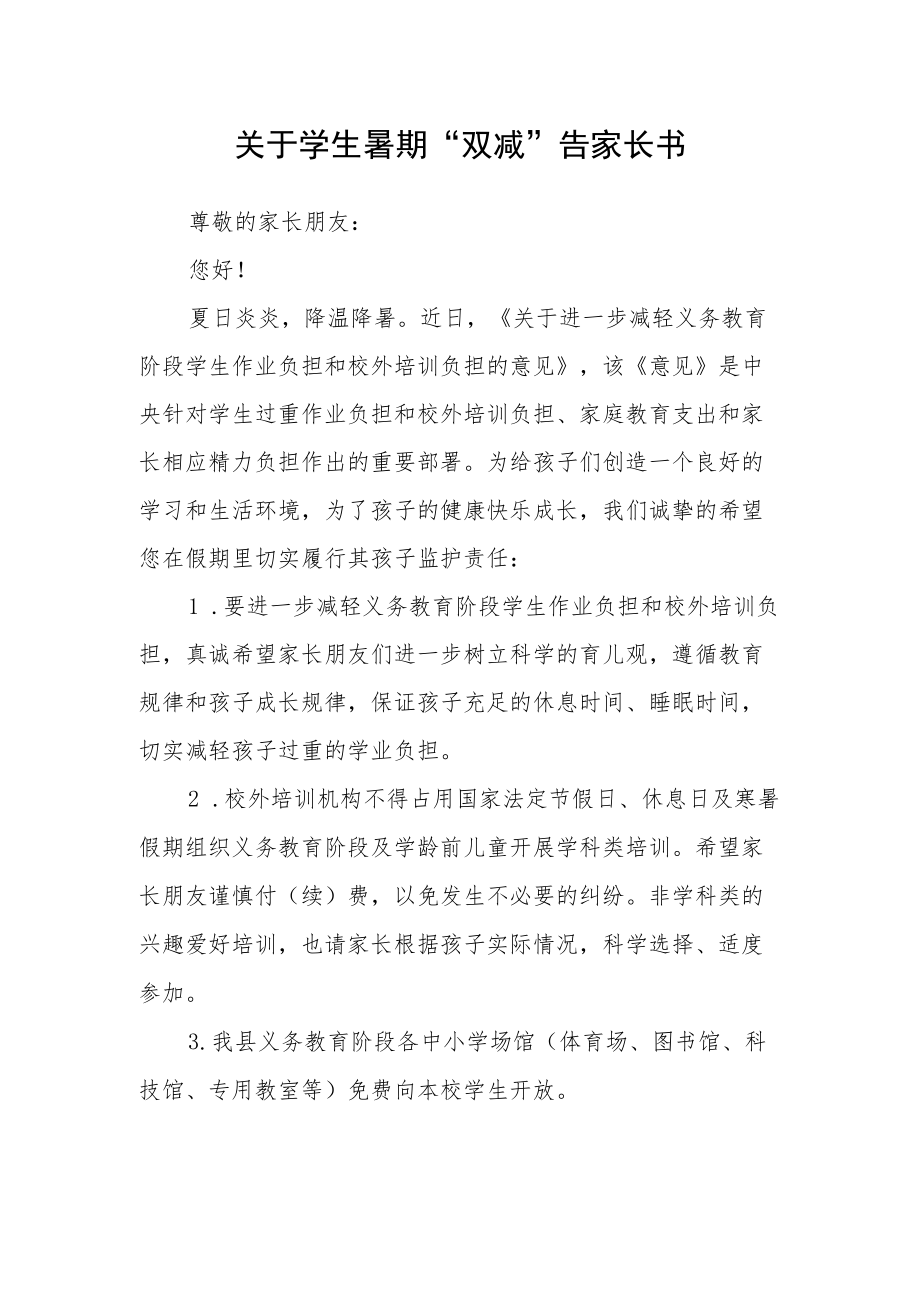 关于学生暑期“双减”告家长书.docx_第1页