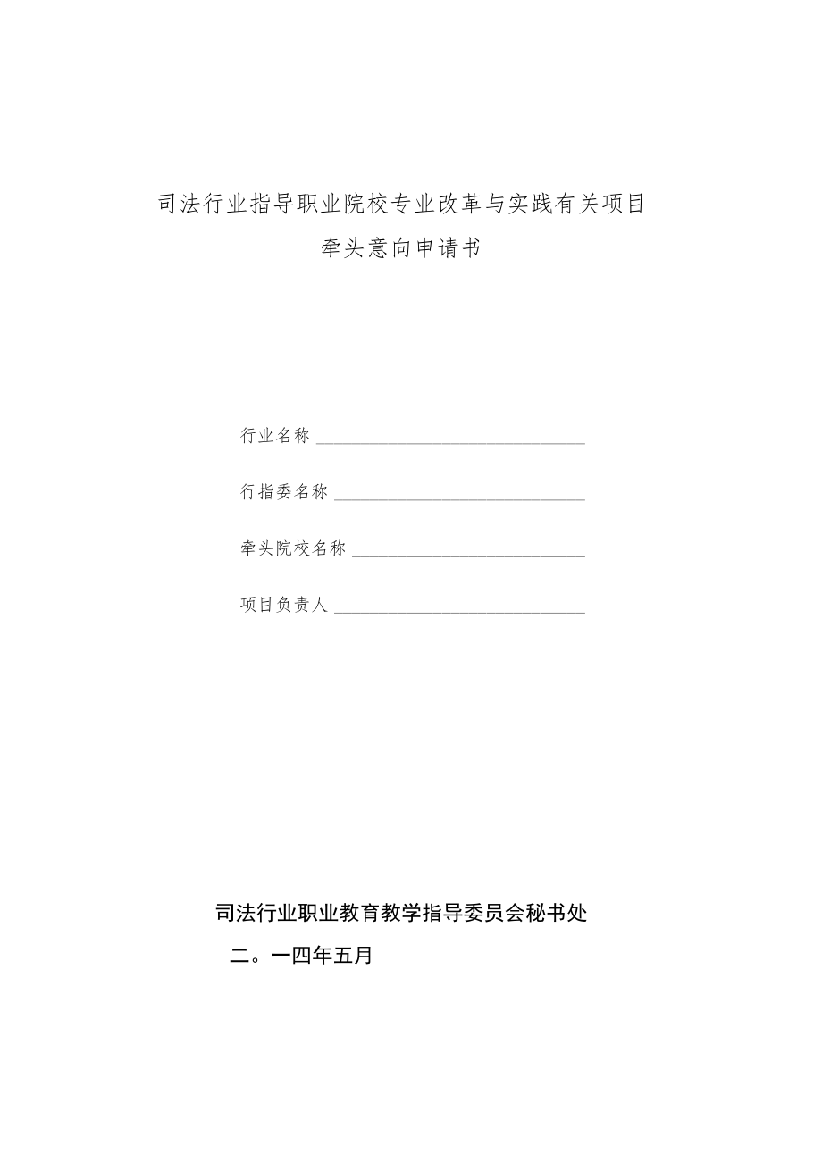 司法行业指导职业院校专业改革与实践有关项目牵头院校意向申请书（2014年）.docx_第1页