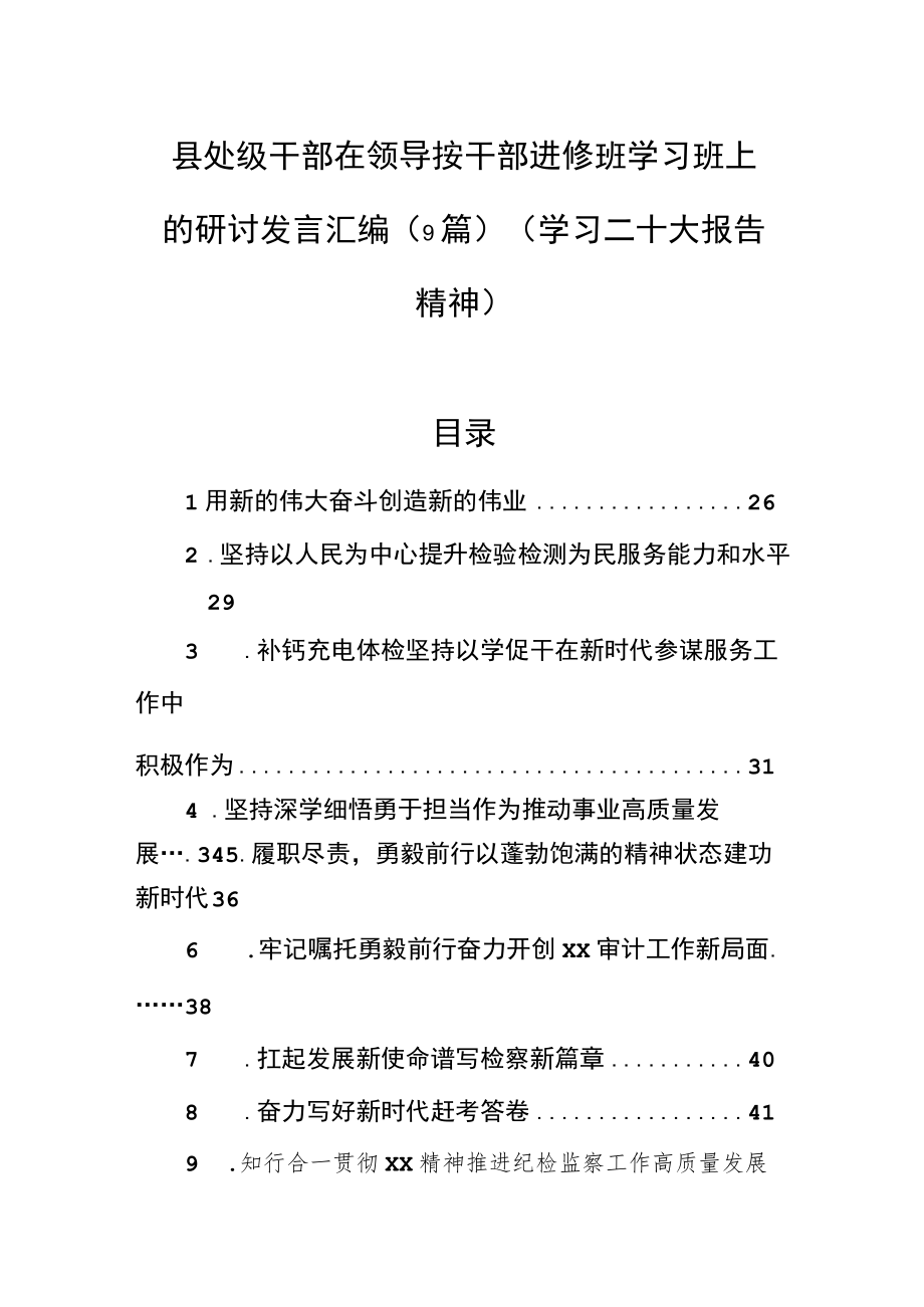 县处级干部在领导按干部进修班学习班上的研讨发言汇编（9篇）（学习二十大报告精神）.docx_第1页