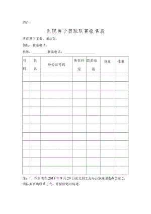 医院男子篮球联赛报名表.docx