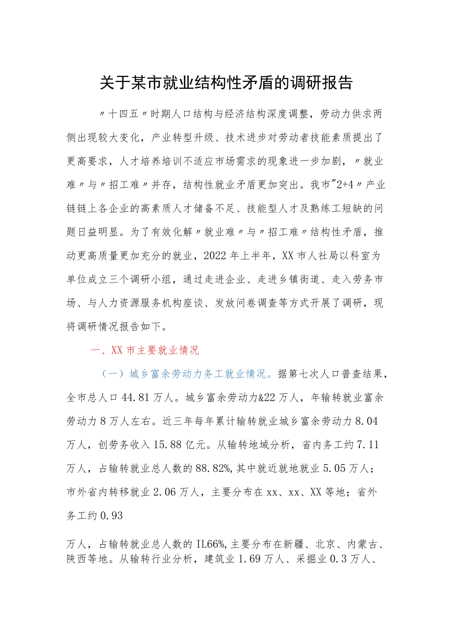 关于某市就业结构性矛盾的调研报告.docx_第1页