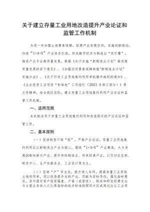 关于建立存量工业用地改造提升产业论证和监管工作机制.docx