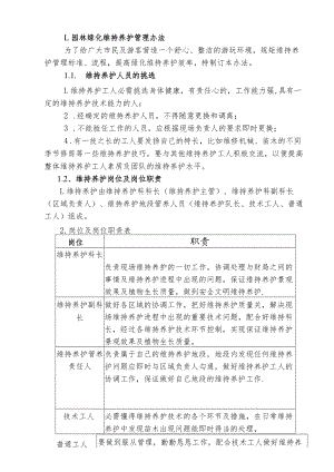 园林绿化维护养护管理办法.docx