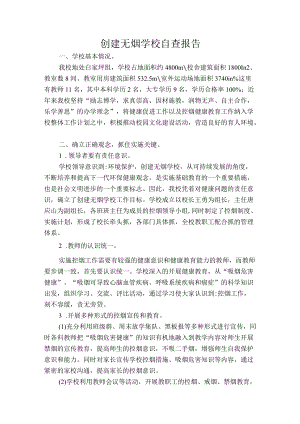 创建无烟学校自查报告.docx