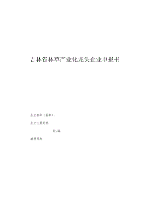 吉林省林草产业化龙头企业申报书、运行监测表.docx