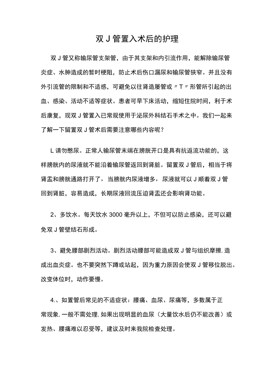 双J管置入术后的护理.docx_第1页