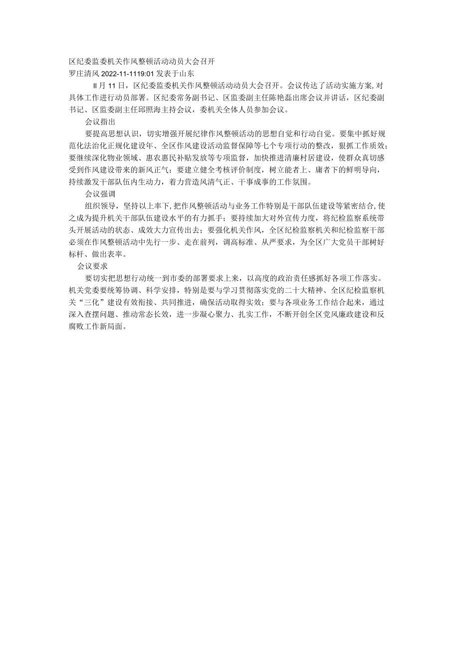 区纪委监委机关作风整顿活动动员大会召开.docx_第1页