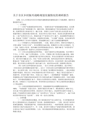 关于全区乡村振兴战略规划实施情况的调研报告.docx