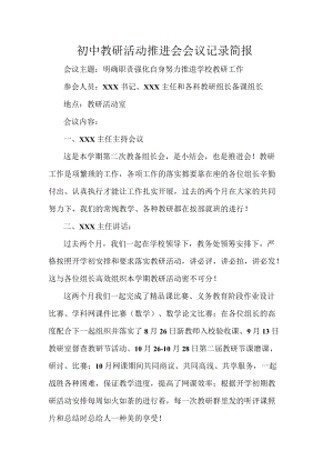 初中教研活动推进会会议记录简报.docx