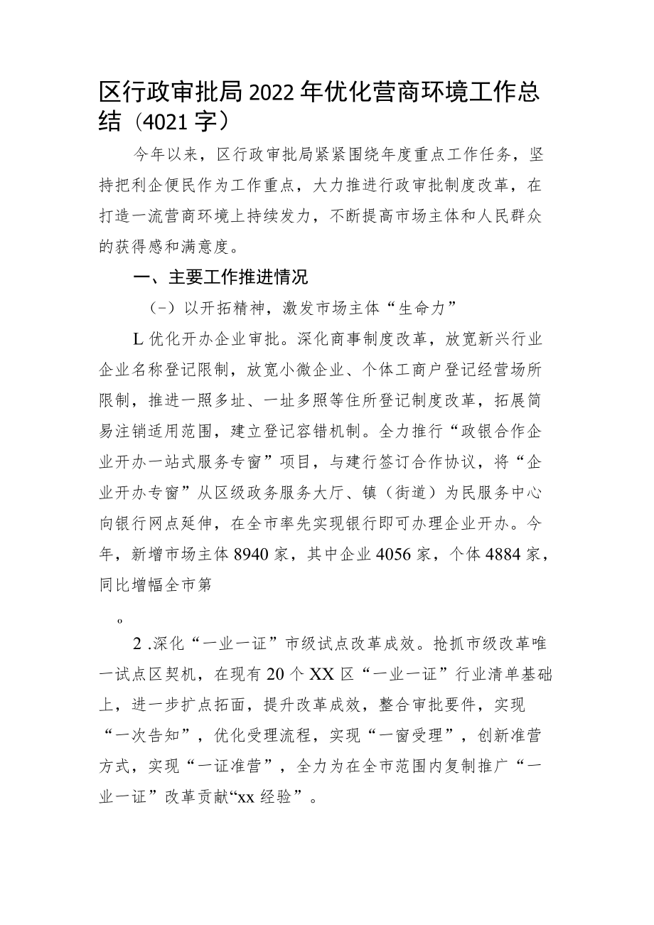 区行政审批局2022年优化营商环境工作总结.docx_第1页