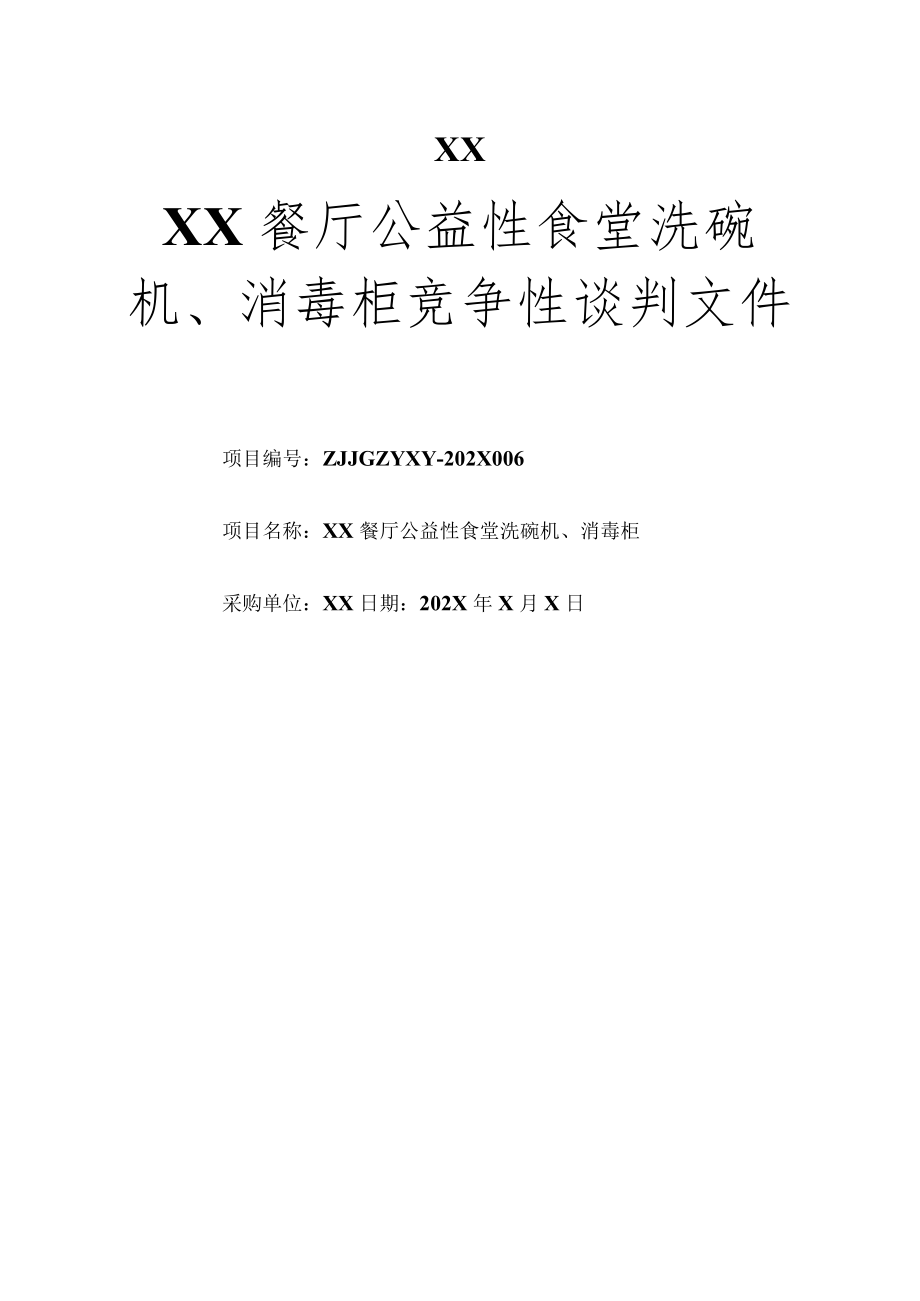 关于XX职业学院拟采购X餐厅公益性食堂用的洗碗机、消毒柜项目竞争性谈判文件.docx_第1页