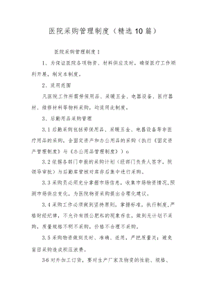 医院采购管理制度（精选10篇）.docx