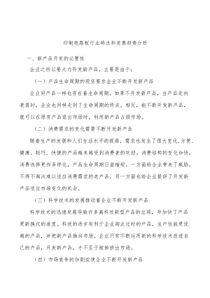 印制电路板行业特点和发展趋势分析.docx