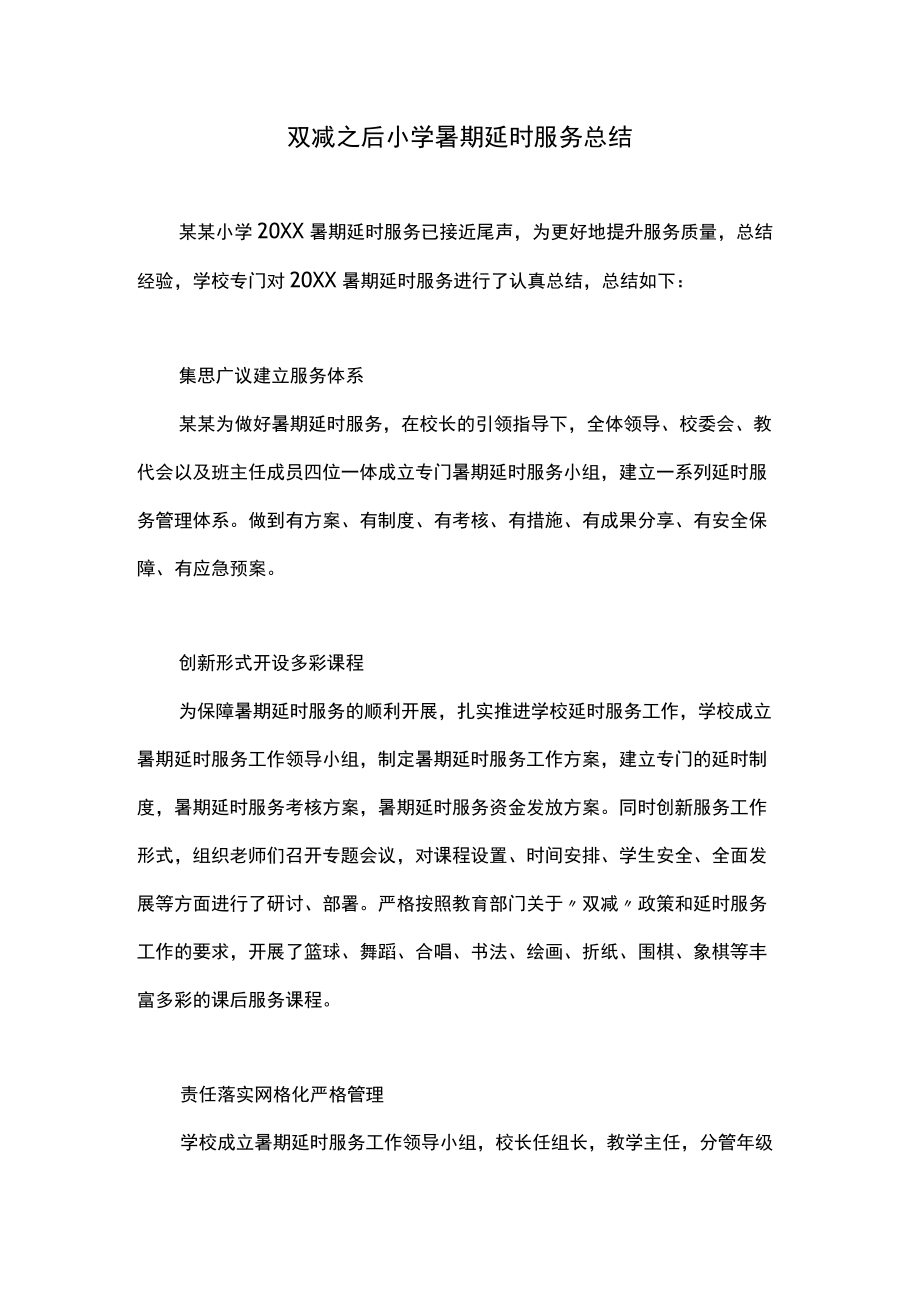 双减之后小学暑期延时服务总结.docx_第1页