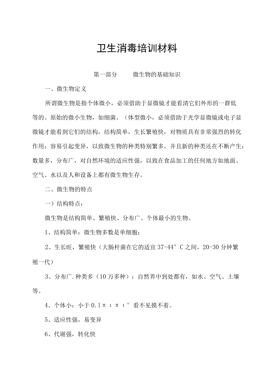 卫生消毒知识新员工培训教材.docx_第1页