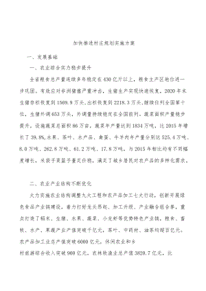 加快推进村庄规划实施方案.docx