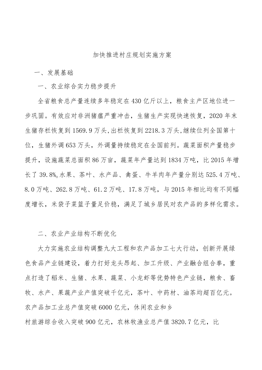 加快推进村庄规划实施方案.docx_第1页