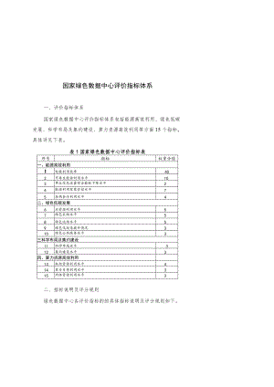 国家绿色数据中心评价指标体系、自评报告、第三方评价报告.docx