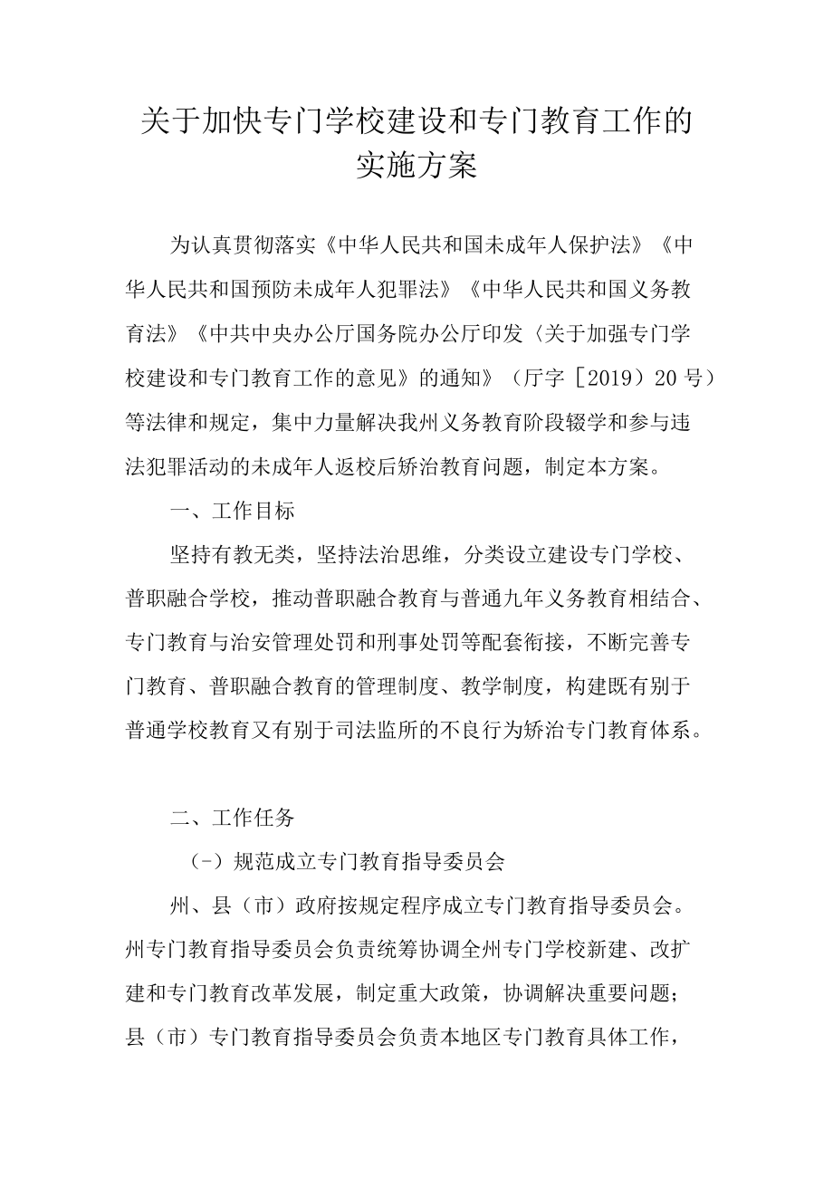 关于加快专门学校建设和专门教育工作的实施方案.docx_第1页