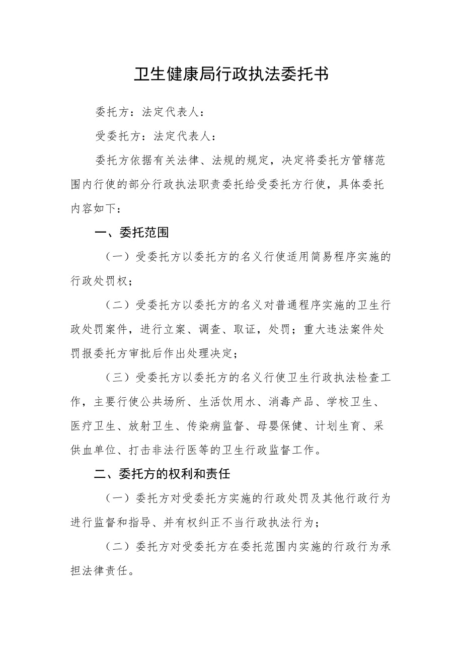 卫生健康局行政执法委托书.docx_第1页