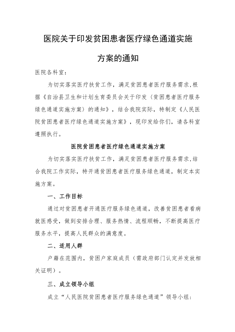 医院关于印发贫困患者医疗绿色通道实施方案的通知.docx_第1页