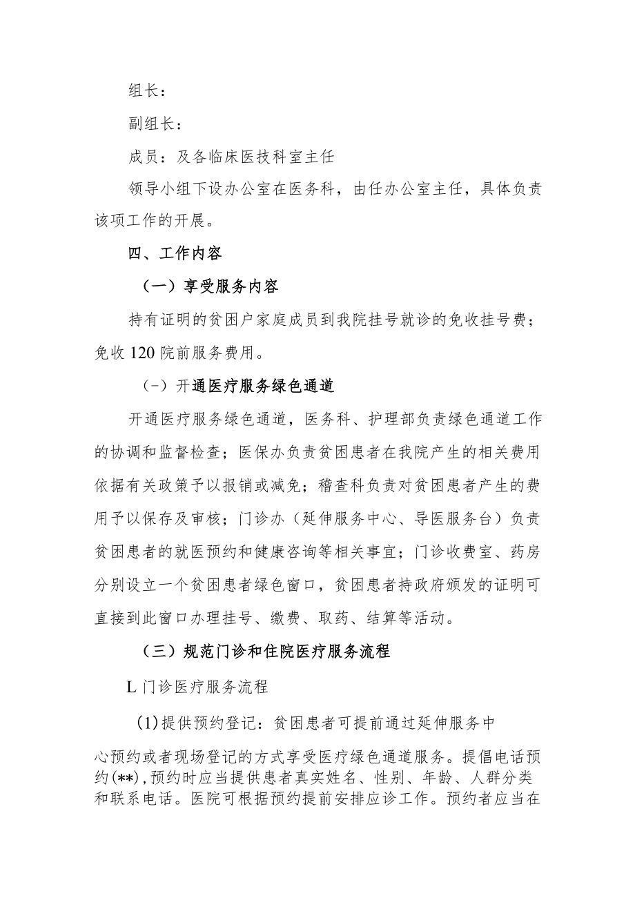 医院关于印发贫困患者医疗绿色通道实施方案的通知.docx_第2页