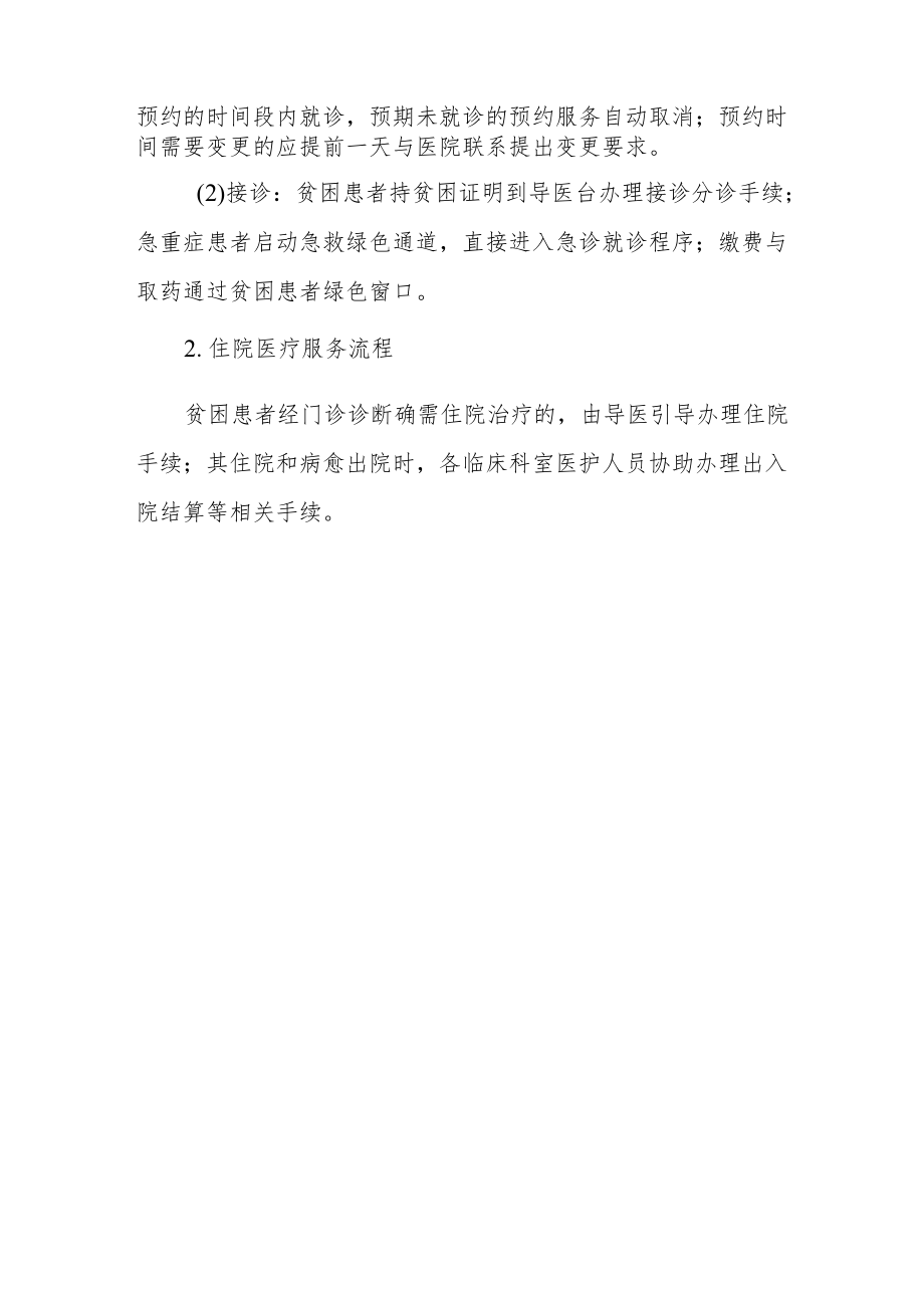 医院关于印发贫困患者医疗绿色通道实施方案的通知.docx_第3页