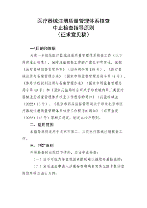 医疗器械注册质量管理体系核查中止检查指导原则.docx