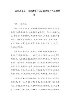 在市总工会干部素质提升培训班结业典礼上的发言.docx