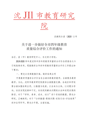 关于进一步做好全市四年级教育质量综合评价工作的通知.docx