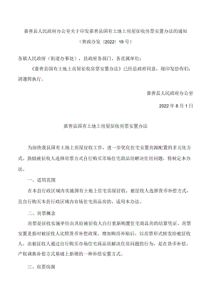 嘉善县人民政府办公室关于印发嘉善县国有土地上房屋征收房票安置办法的通知.docx