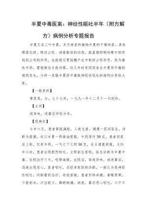 半夏中毒医案：神经性呕吐半年（附方解方）病例分析专题报告.docx