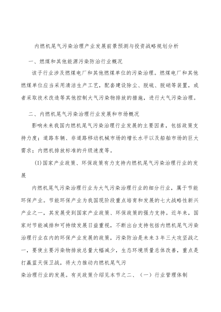 内燃机尾气污染治理产业发展前景预测与投资战略规划分析.docx_第1页