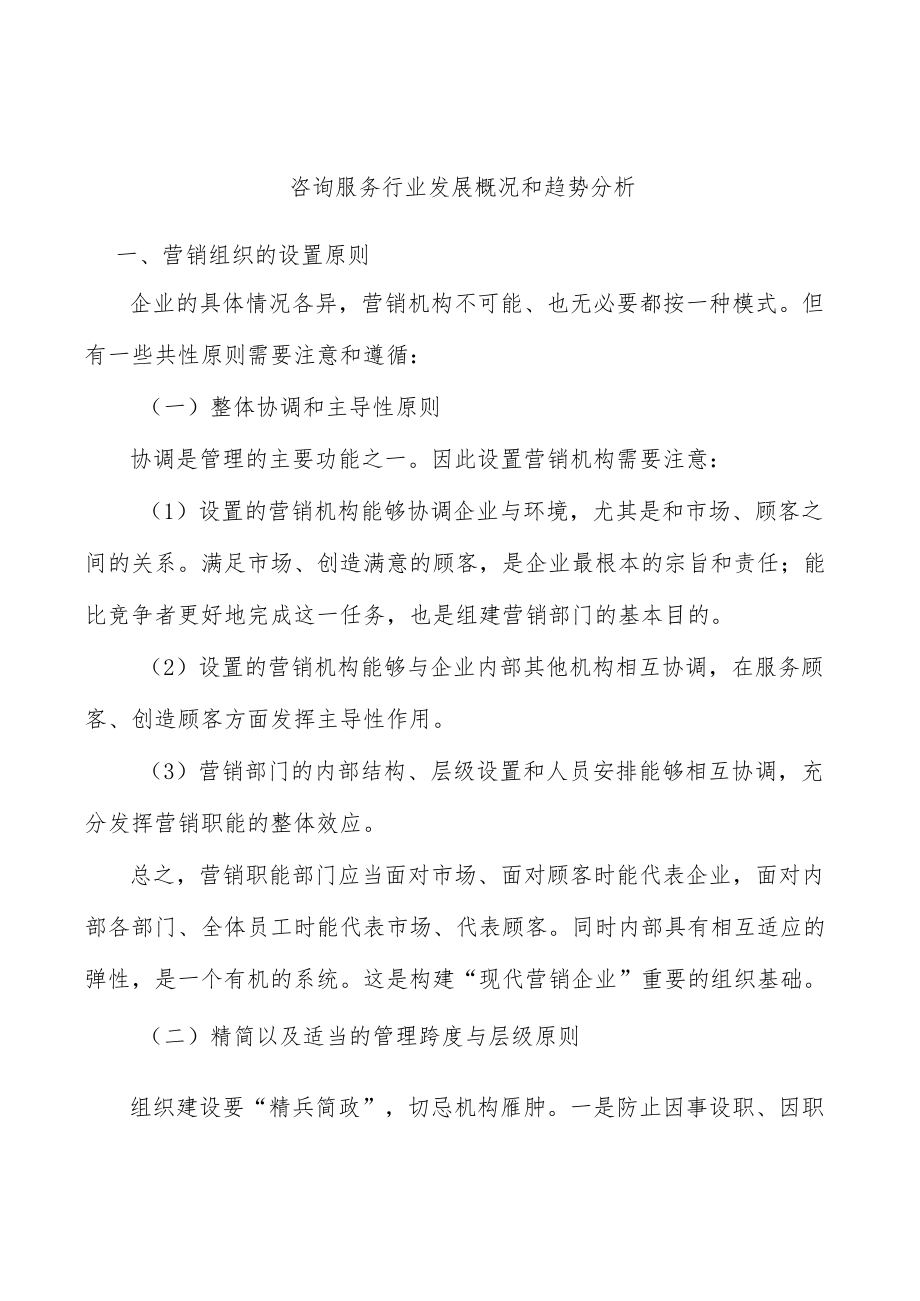 咨询服务行业发展概况和趋势分析.docx_第1页