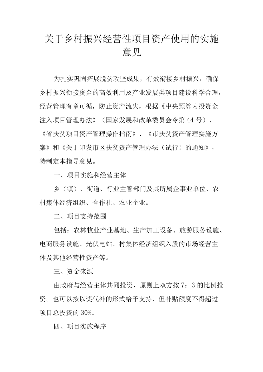 关于乡村振兴经营性项目资产使用的实施意见.docx_第1页