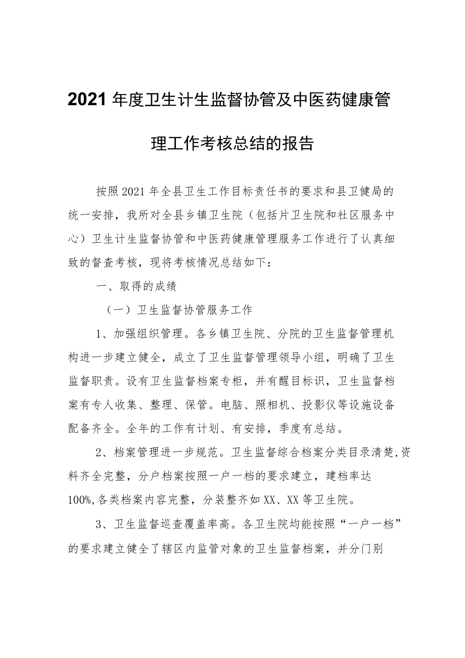 关于报送2021年度卫生计生监督协管及中医药健康管理工作考核总结的报告.docx_第1页