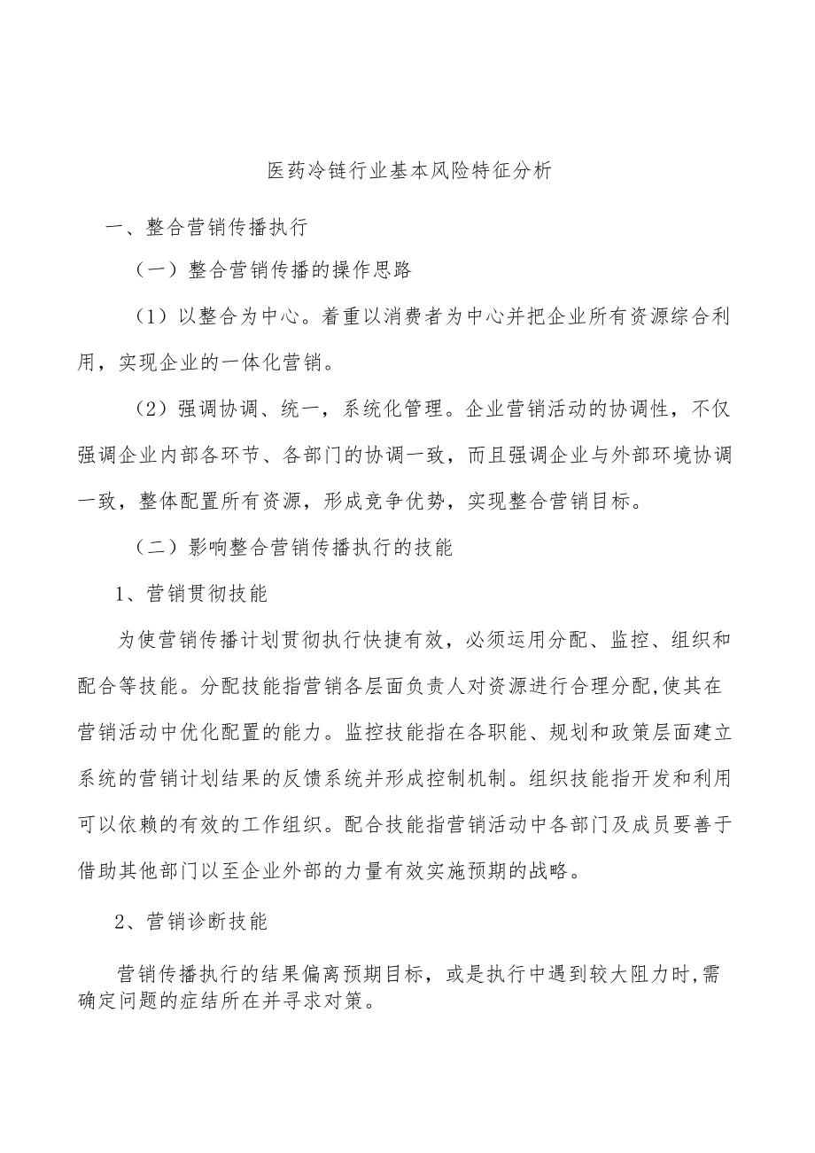 医药冷链行业基本风险特征分析.docx_第1页