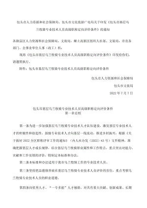 包头市人力资源和社会保障局、包头市文化旅游广电局关于印发《包头市基层乌兰牧骑专业技术人员高级职称定向评价条件》的通知.docx