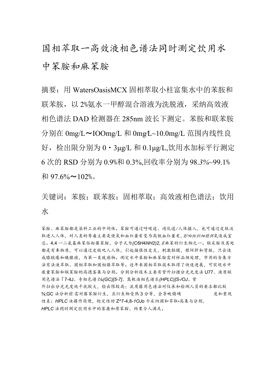 固相萃取-高效液相色谱法同时测定水中苯胺和联苯胺.docx_第1页