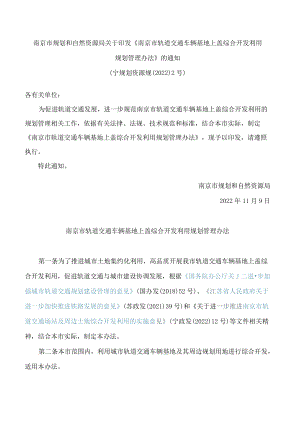 南京市规划和自然资源局关于印发《南京市轨道交通车辆基地上盖综合开发利用规划管理办法》的通知.docx