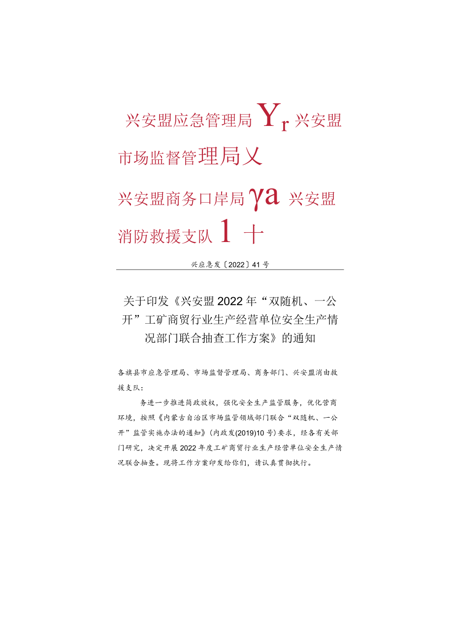 关于印发《兴安盟2022年“双随机、一公开”工矿商贸行业生产经营单位安全生产情况部门联合抽查工作方案》的通知docx.docx_第1页