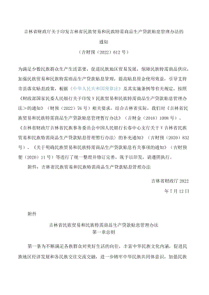 吉林省财政厅关于印发吉林省民族贸易和民族特需商品生产贷款贴息管理办法的通知(2022修订).docx