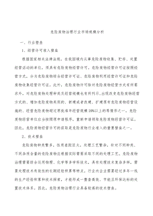 危险废物治理行业市场规模分析.docx