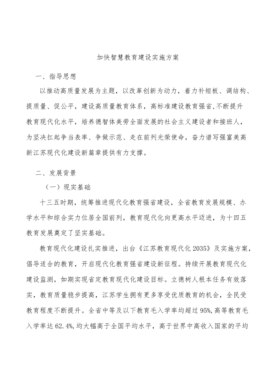 加快智慧教育建设实施方案.docx_第1页