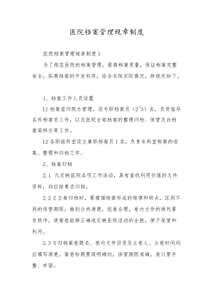 医院档案管理规章制度.docx